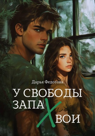 У свободы запах хвои. Дарья Федотова