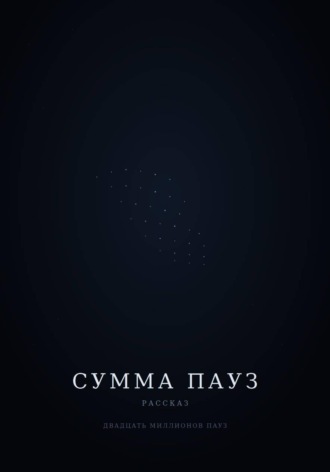 Сумма пауз. Антон Закревский