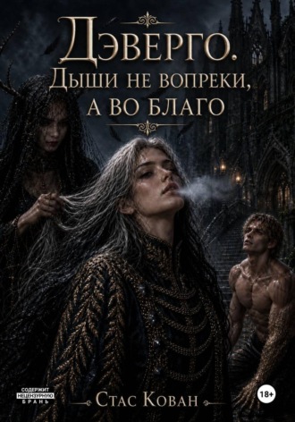 Стас Кован. Дэверго. Дыши не вопреки, а во благо.