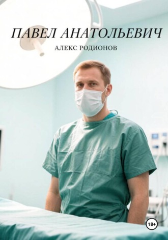 Павел Анатольевич. Алекс Родионов