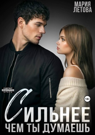 Мария Летова. Сильнее, чем ты думаешь. Книга 2