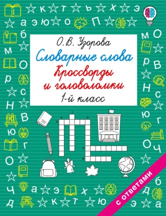 Словарные слова. Кроссворды и головоломки. 1 класс. О. В. Узорова