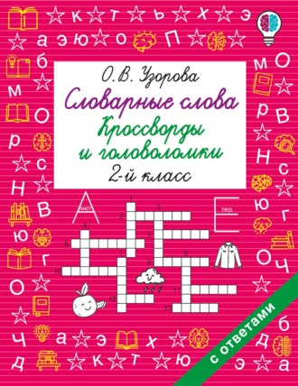 Словарные слова. Кроссворды и головоломки. 2 класс. О. В. Узорова