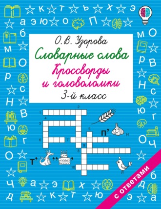 Словарные слова. Кроссворды и головоломки. 3 класс. О. В. Узорова