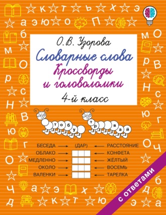 Словарные слова. Кроссворды и головоломки. 4 класс. О. В. Узорова
