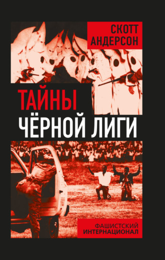Тайны Черной лиги. Фашистский интернационал. Скотт Андерсон