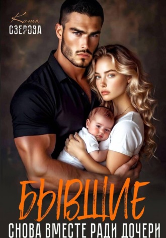 Бывшие. Снова вместе ради дочери. Катя Озерова