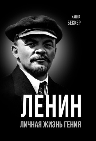 Ханна Беккер. Ленин. Личная жизнь гения