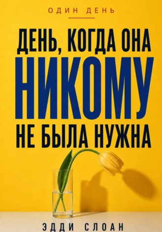 Эдди Слоан. День, когда она никому не была нужна
