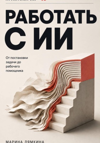 Работать с ИИ. Марина Лямкина