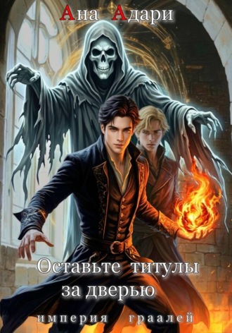 Ана Адари. Оставьте титулы за дверью