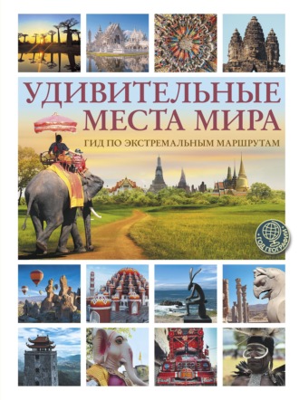 Алексей Корзин. Удивительные места мира. Гид по экстремальным маршрутам