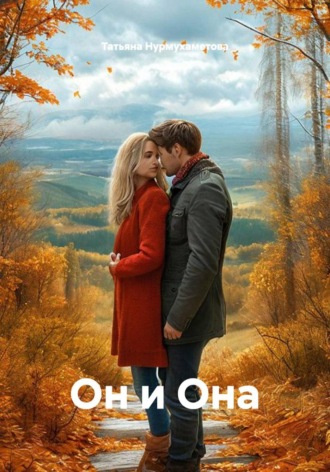 Татьяна Нурмухаметова. Он и Она