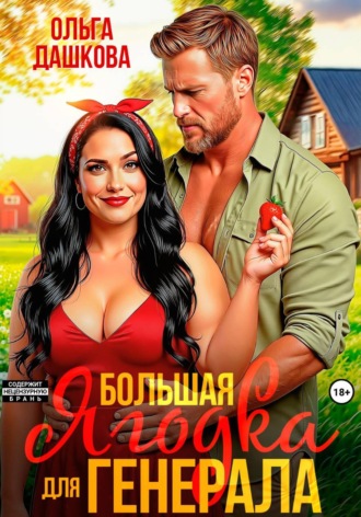 Большая Ягодка для Генерала. Ольга Дашкова