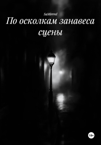 По осколкам занавеса сцены.  SaMirrrel