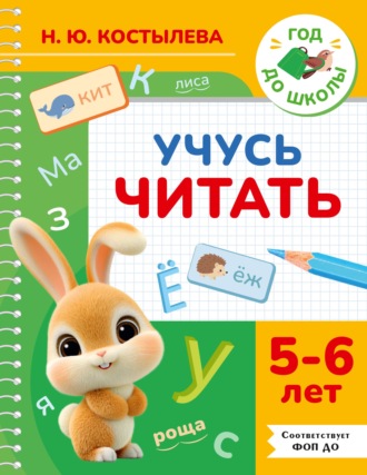 Наталия Костылёва. Учусь читать. 5-6 лет