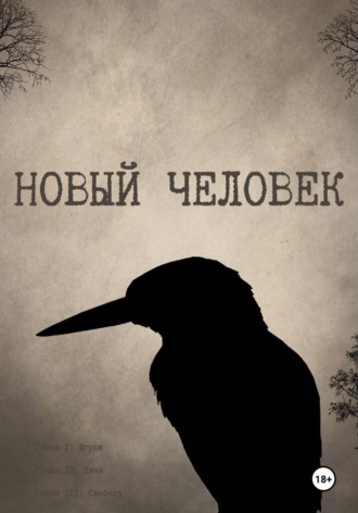 Новый Человек. Charlie Shillum