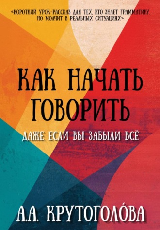 А. А. Крутоголóва. Как начать говорить, даже если вы забыли всё