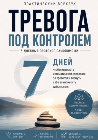 Кирилл Миньковский. Тревога под контролем 7-дневный протокол самопомощи: как замечать тревогу раньше, снижать напряжение и возвращать контроль над своими действиями