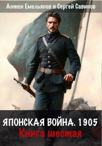 Сергей Савинов. Японская война 1905. Книга шестая