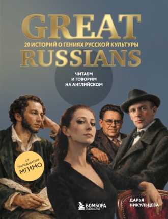 Дарья Никульцева. Great Russians: читаем и говорим на английском. 20 историй о гениях русской культуры