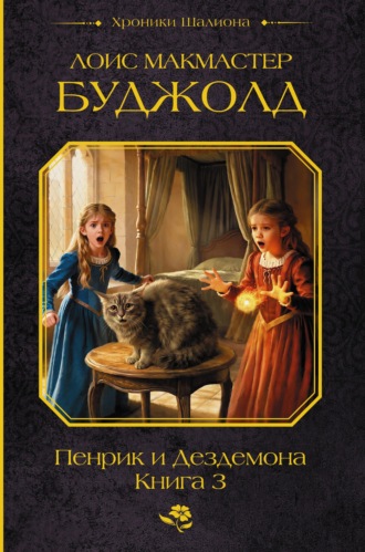 Лоис Макмастер Буджолд. Пенрик и Дездемона. Книга 3