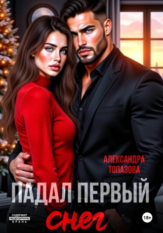 Александра Топазова. Падал Первый Снег. Кавказская История Любви