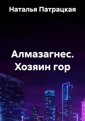 Наталья Патрацкая. Алмазагнес. Хозяин гор