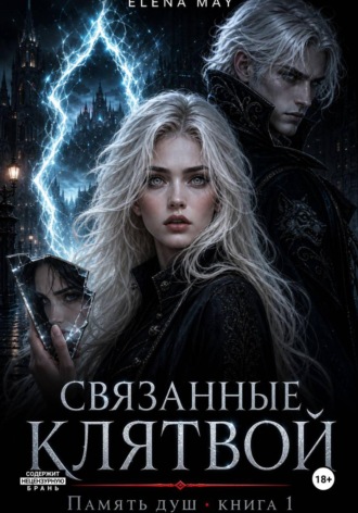 Elena May. Связанные клятвой