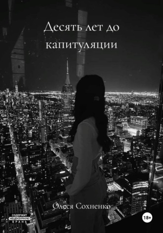 Десять лет до капитуляции. Олеся Сохненко