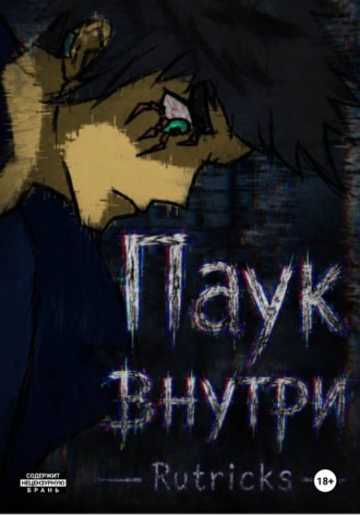 Паук внутри. Ru Tricks