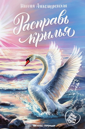Расправь крылья. Наталья Александровская