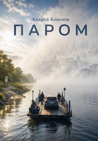 Паром. Андрей Кононов
