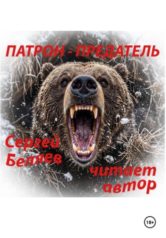 Сергей Беляев. ПАТРОН ПРЕДАТЕЛЬ
