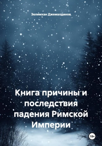 Зелимхан Джемалдинов. Книга причины и последствия падения Римской Империи
