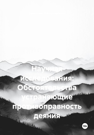 Научная исследования: Обстоятельства устраняющие противоправность деяния. Зелимхан Джемалдинов