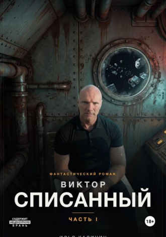Виктор - Списанный. Илья Калинин