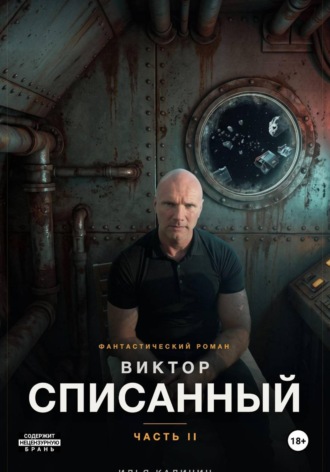 Виктор - Списанный (Часть II). Илья Калинин