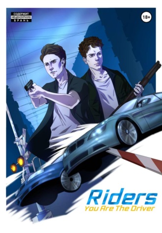 Riders: You Are The Driver. Павел Майер
