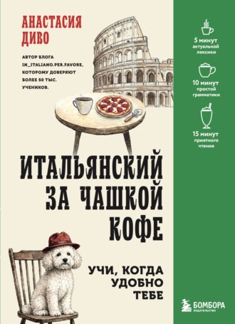 Итальянский за чашкой кофе. Учи, когда удобно тебе. Анастасия Диво