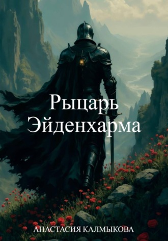 Рыцарь Эйденхарма. Анастасия Калмыкова