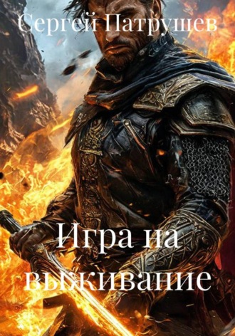 Сергей Патрушев. Игра на выживание