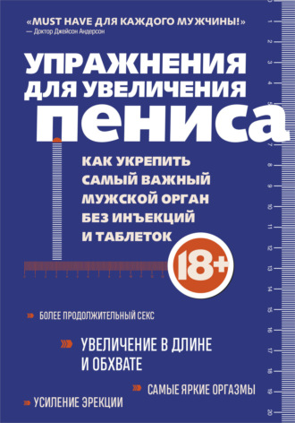 Айрон Кеммер. Упражнения для увеличения пениса. Как укрепить самый важный мужской орган без инъекций и таблеток