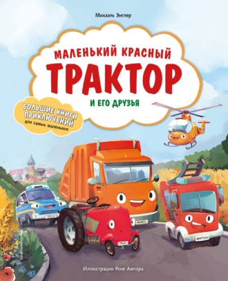 Михаэль Энглер. Маленький красный Трактор и его друзья