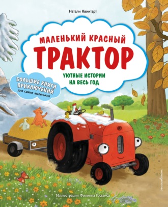 Натали Квинтарт. Маленький красный Трактор. Уютные истории на весь год