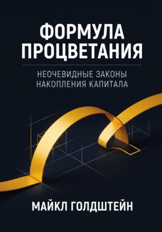 Формула процветания. Неочевидные законы накопления капитала. Майкл Голдштейн