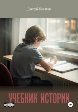 Дмитрий Шемякин. Учебник истории