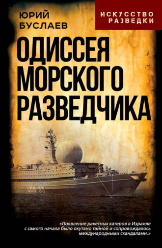 Одиссея морского разведчика. Юрий Буслаев