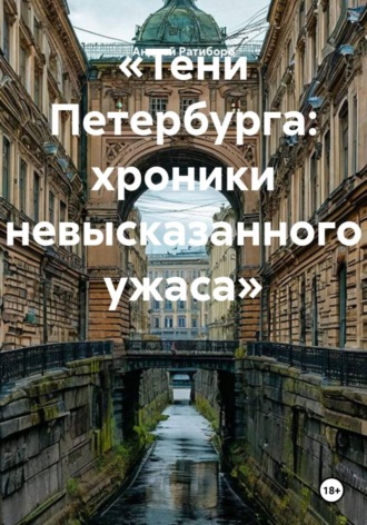 Андрей Ратиборо. «Тени Петербурга: хроники невысказанного ужаса»