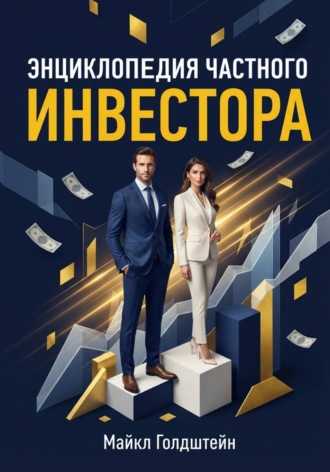 Энциклопедия частного инвестора. Майкл Голдштейн